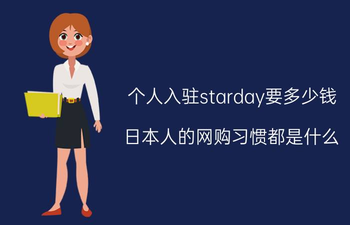 个人入驻starday要多少钱 日本人的网购习惯都是什么？